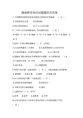 健康教育知识试题题库