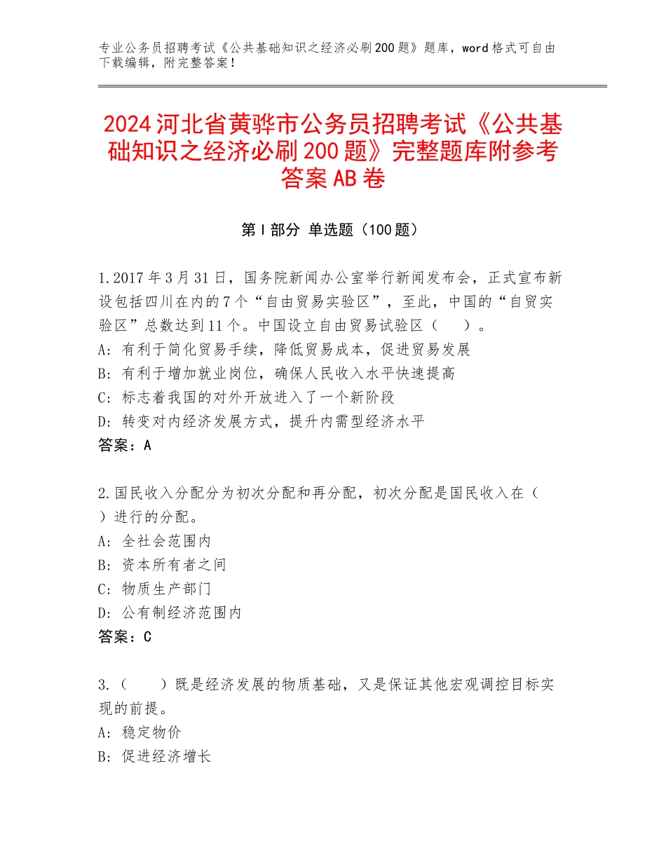 2024河北省黄骅市公务员招聘考试《公共基础知识之经济必刷200题》完整题库附参考答案AB卷_第1页
