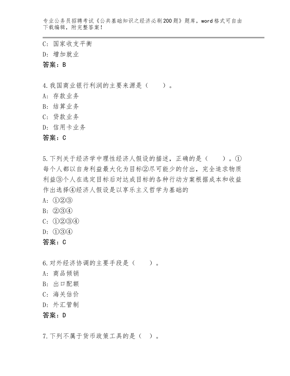 2024河北省黄骅市公务员招聘考试《公共基础知识之经济必刷200题》完整题库附参考答案AB卷_第2页