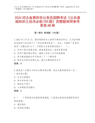 2024河北省黄骅市公务员招聘考试《公共基础知识之经济必刷200题》完整题库附参考答案AB卷