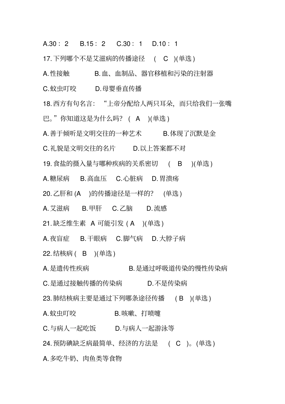 健康教育知识试题题库及答案_第3页