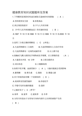 健康教育知识试题题库及答案