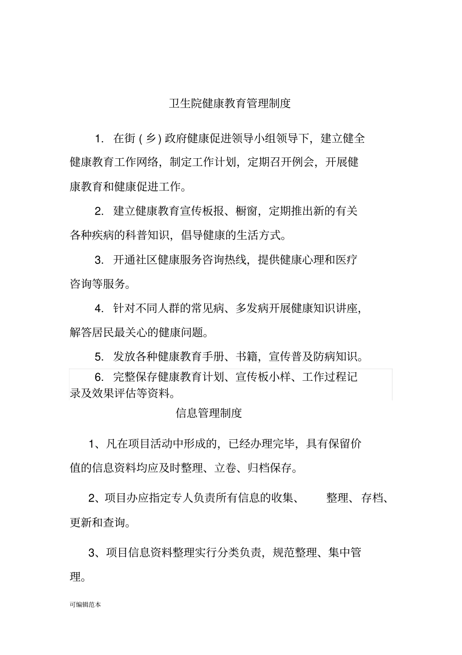 健康教育管理制度大全_第3页
