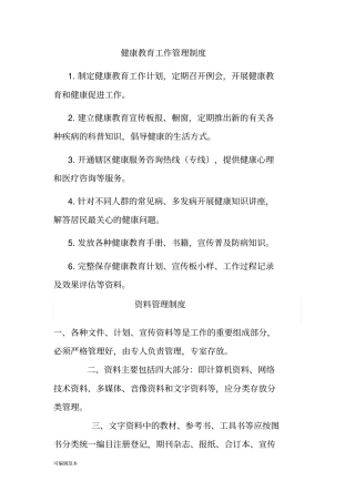 健康教育管理制度大全