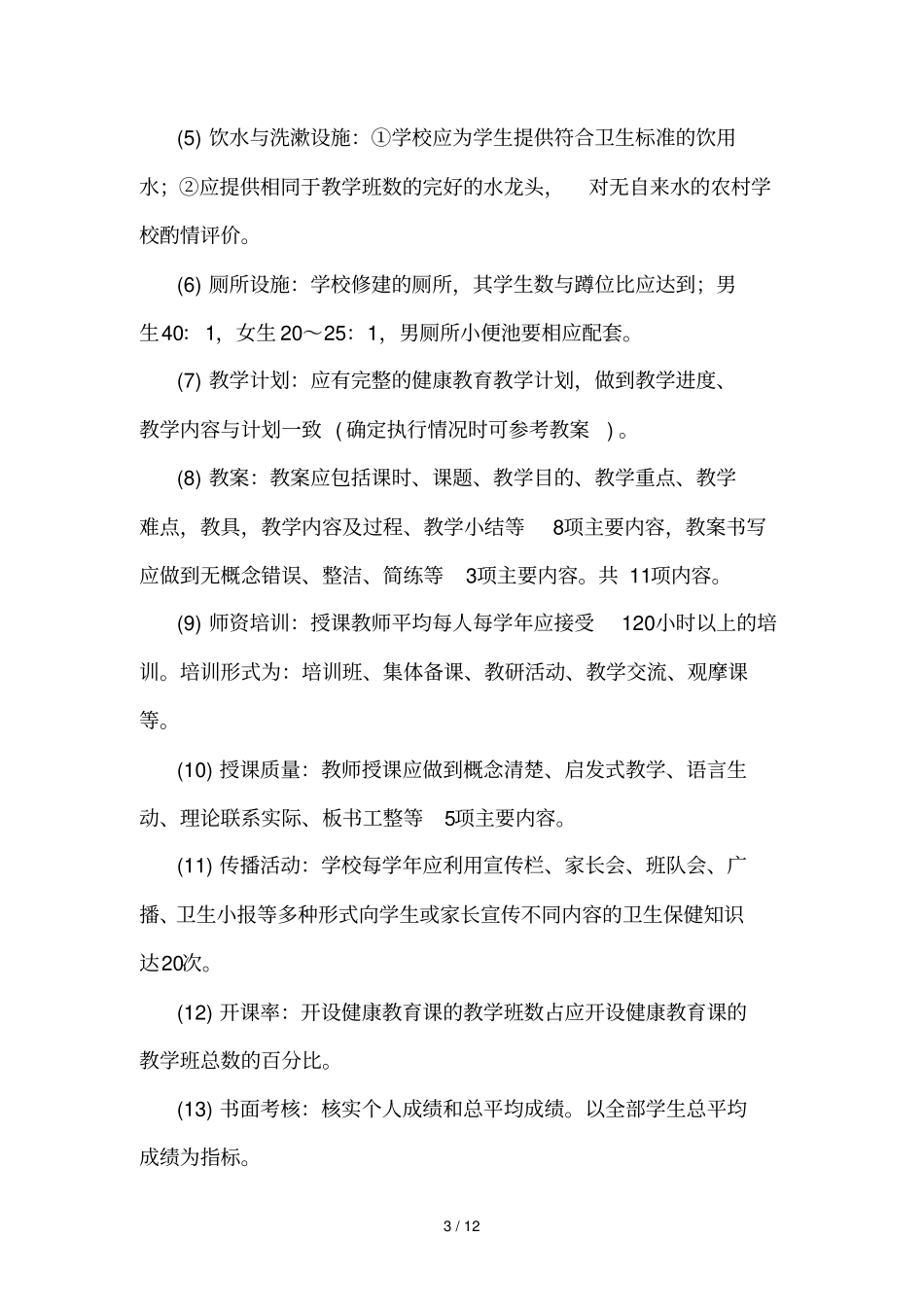 健康教育细则_第3页