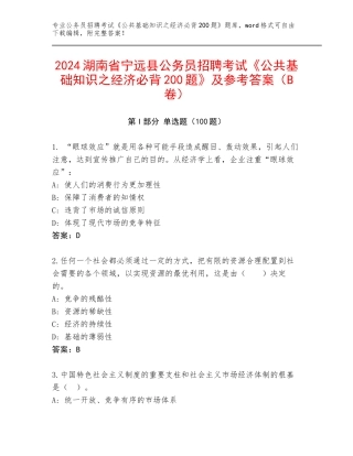 2024湖南省宁远县公务员招聘考试《公共基础知识之经济必背200题》及参考答案（B卷）