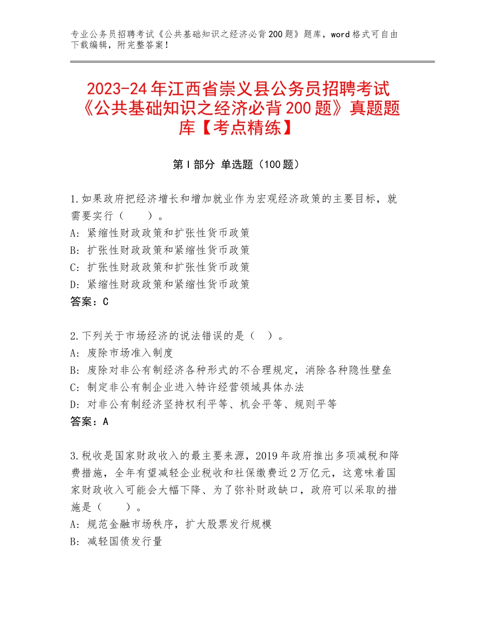 2023-24年江西省崇义县公务员招聘考试《公共基础知识之经济必背200题》真题题库【考点精练】_第1页
