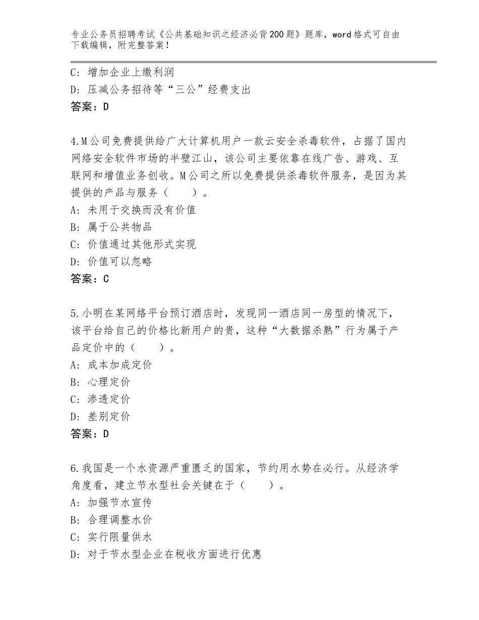 2023-24年江西省崇义县公务员招聘考试《公共基础知识之经济必背200题》真题题库【考点精练】_第2页
