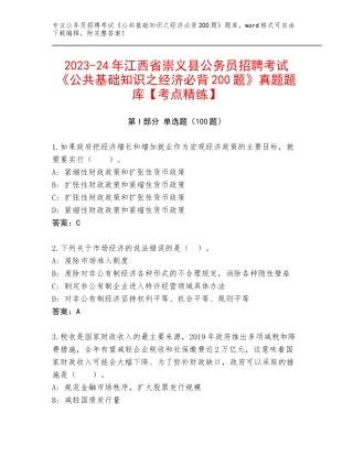 2023-24年江西省崇义县公务员招聘考试《公共基础知识之经济必背200题》真题题库【考点精练】