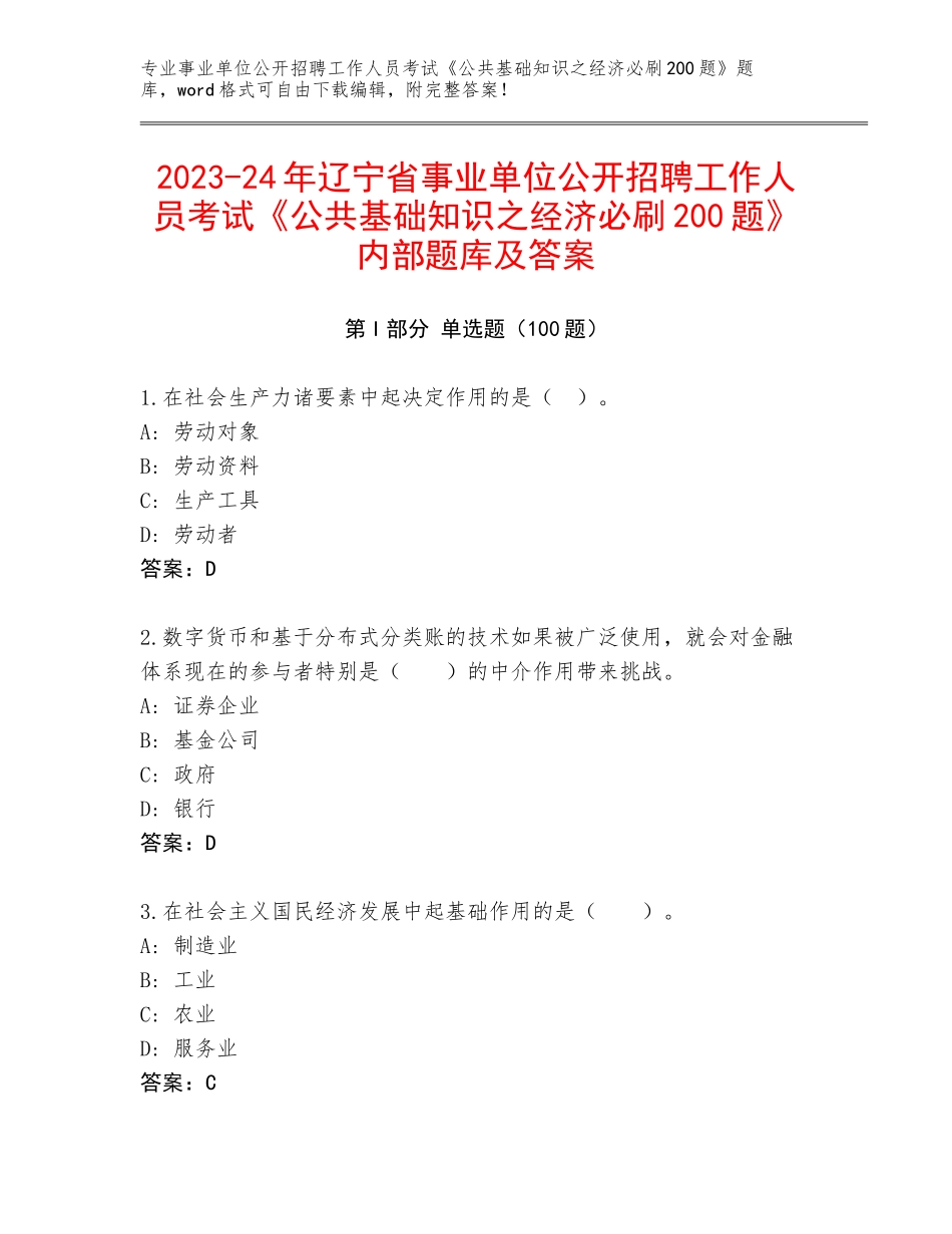 2023-24年辽宁省事业单位公开招聘工作人员考试《公共基础知识之经济必刷200题》内部题库及答案_第1页