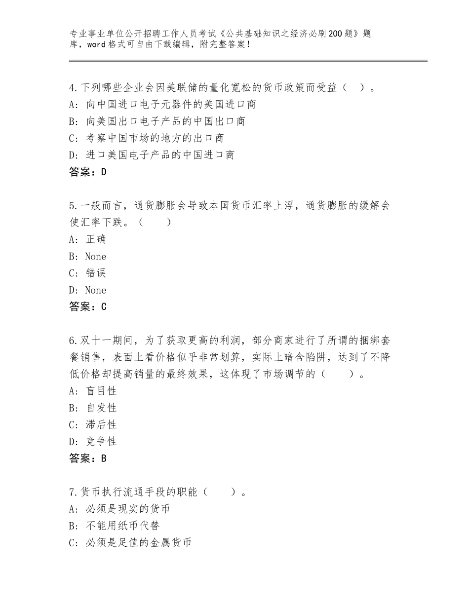 2023-24年辽宁省事业单位公开招聘工作人员考试《公共基础知识之经济必刷200题》内部题库及答案_第2页