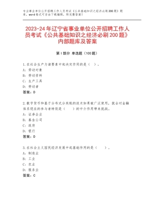 2023-24年辽宁省事业单位公开招聘工作人员考试《公共基础知识之经济必刷200题》内部题库及答案