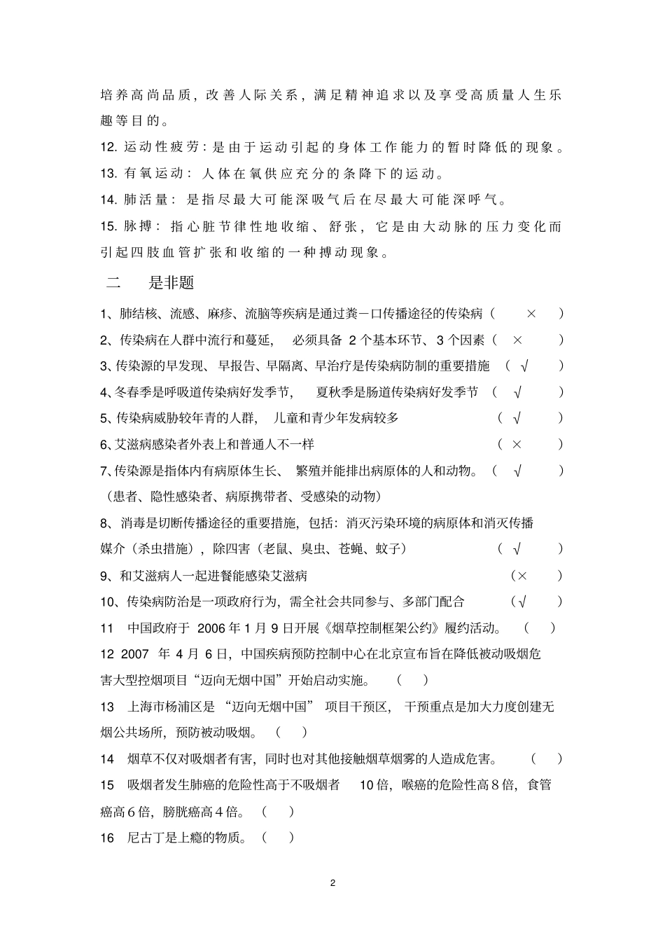 健康教育试题库_第2页