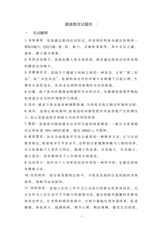 健康教育试题库