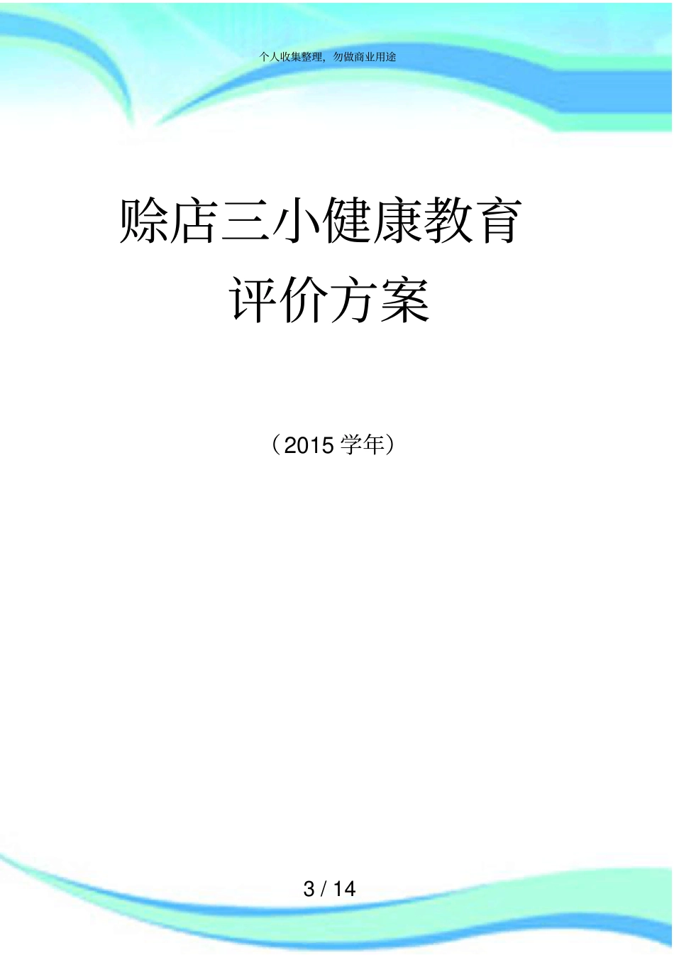 健康教育评价实施方案_第3页