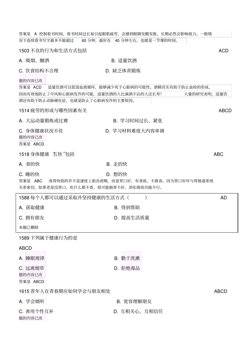 健康教育试题正确答案_第2页