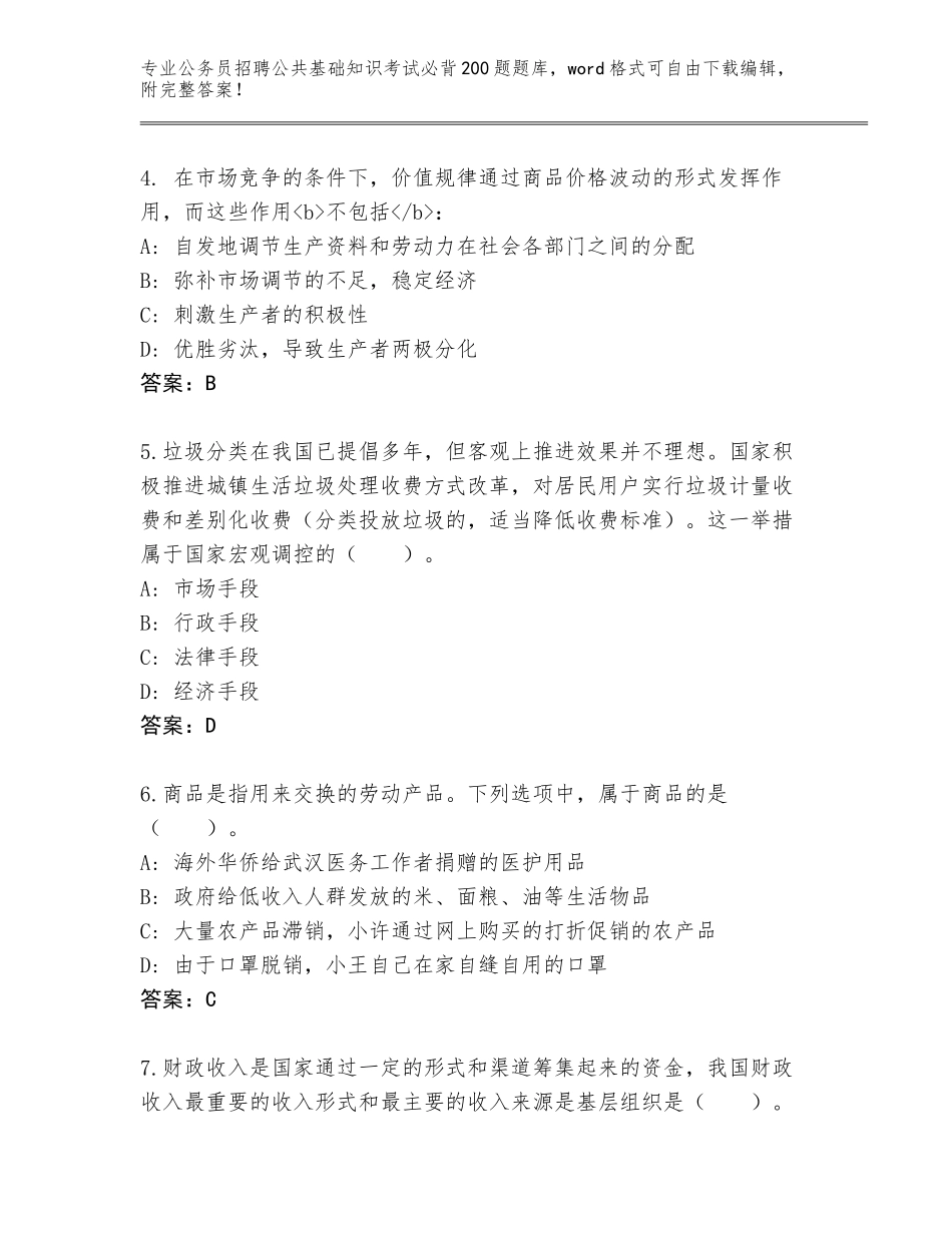 2023-2024年陕西省渭滨区公务员招聘公共基础知识考试必背200题大全带答案下载_第2页