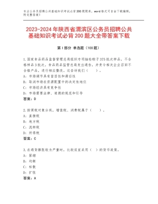 2023-2024年陕西省渭滨区公务员招聘公共基础知识考试必背200题大全带答案下载
