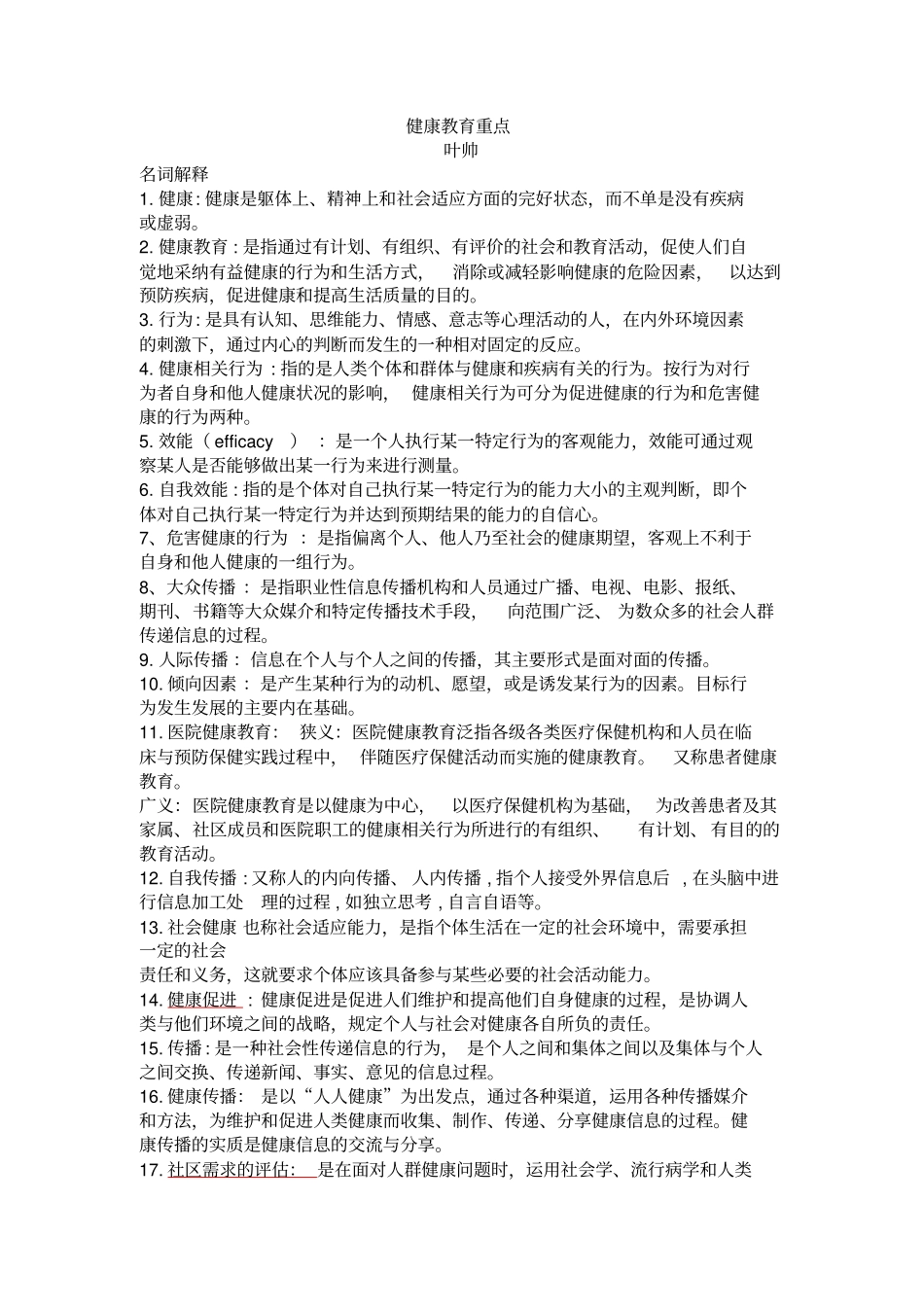 健康教育试题重点x_第1页