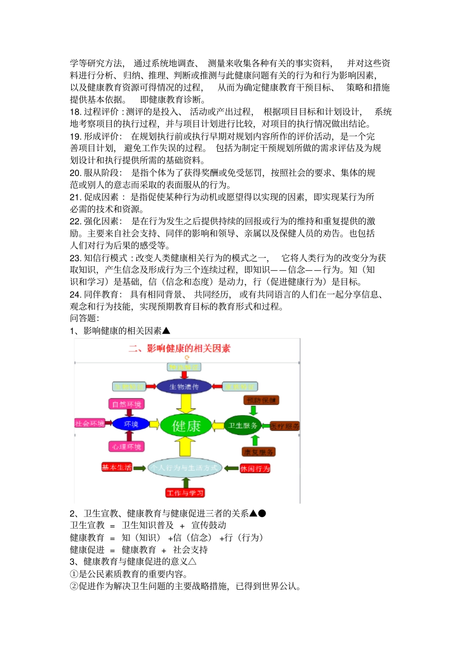 健康教育试题重点x_第2页