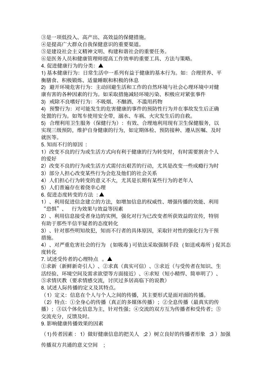 健康教育试题重点x_第3页