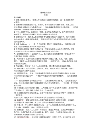 健康教育试题重点x