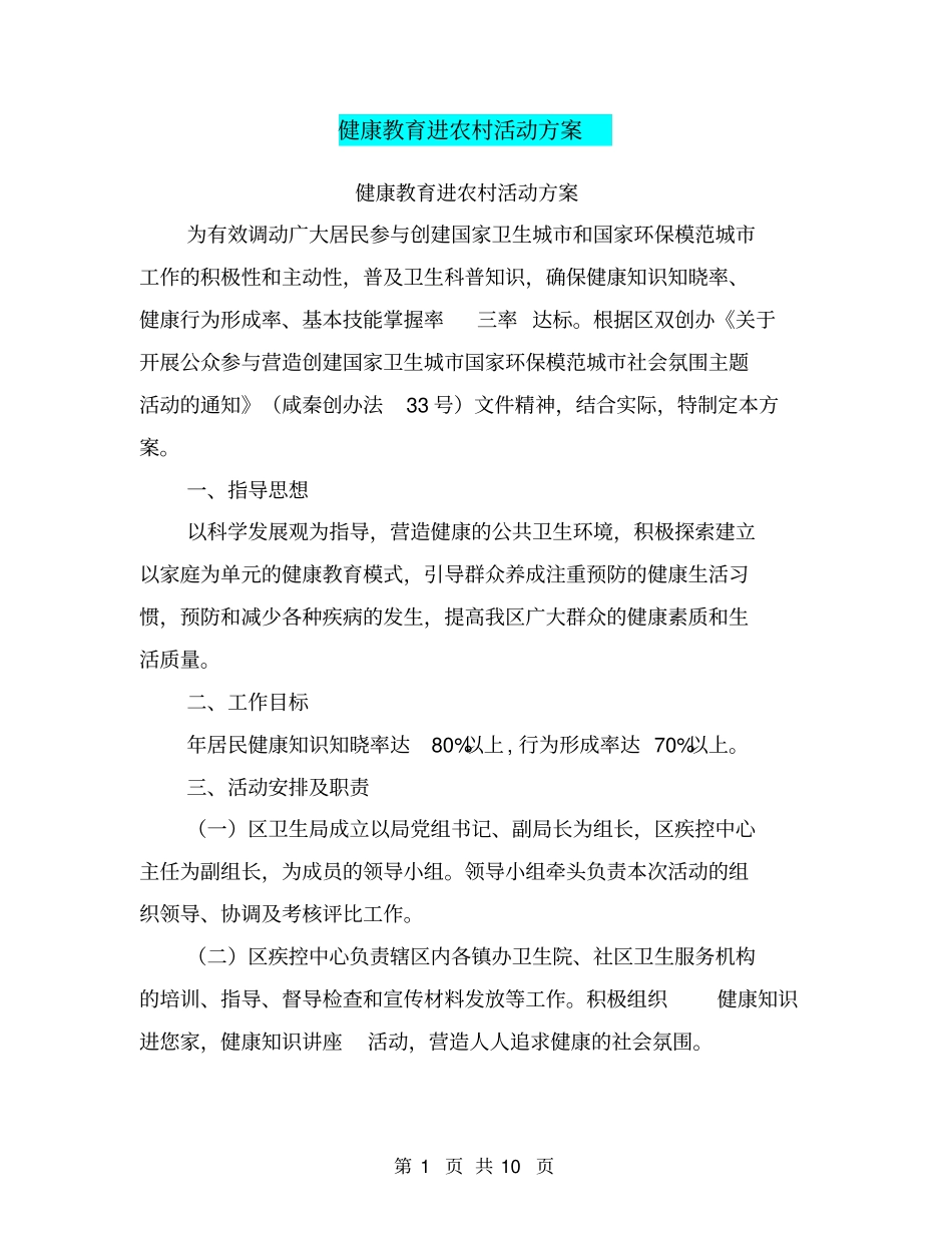 健康教育进农村活动方案【可编辑版】_第1页