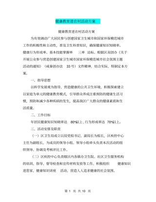 健康教育进农村活动方案【可编辑版】