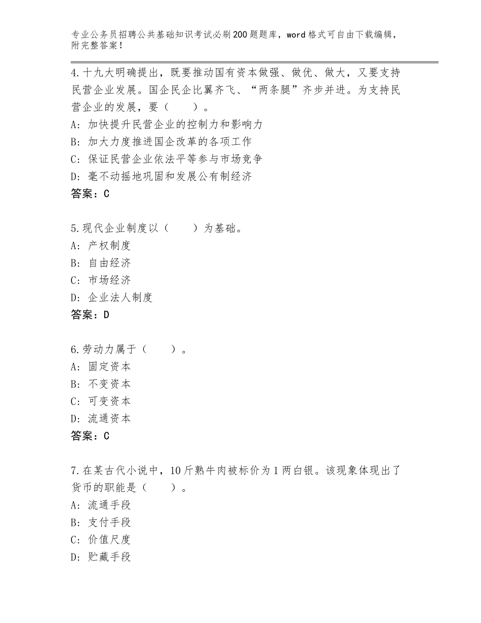 2023-24年浙江省文成县公务员招聘公共基础知识考试必刷200题题库汇总_第2页