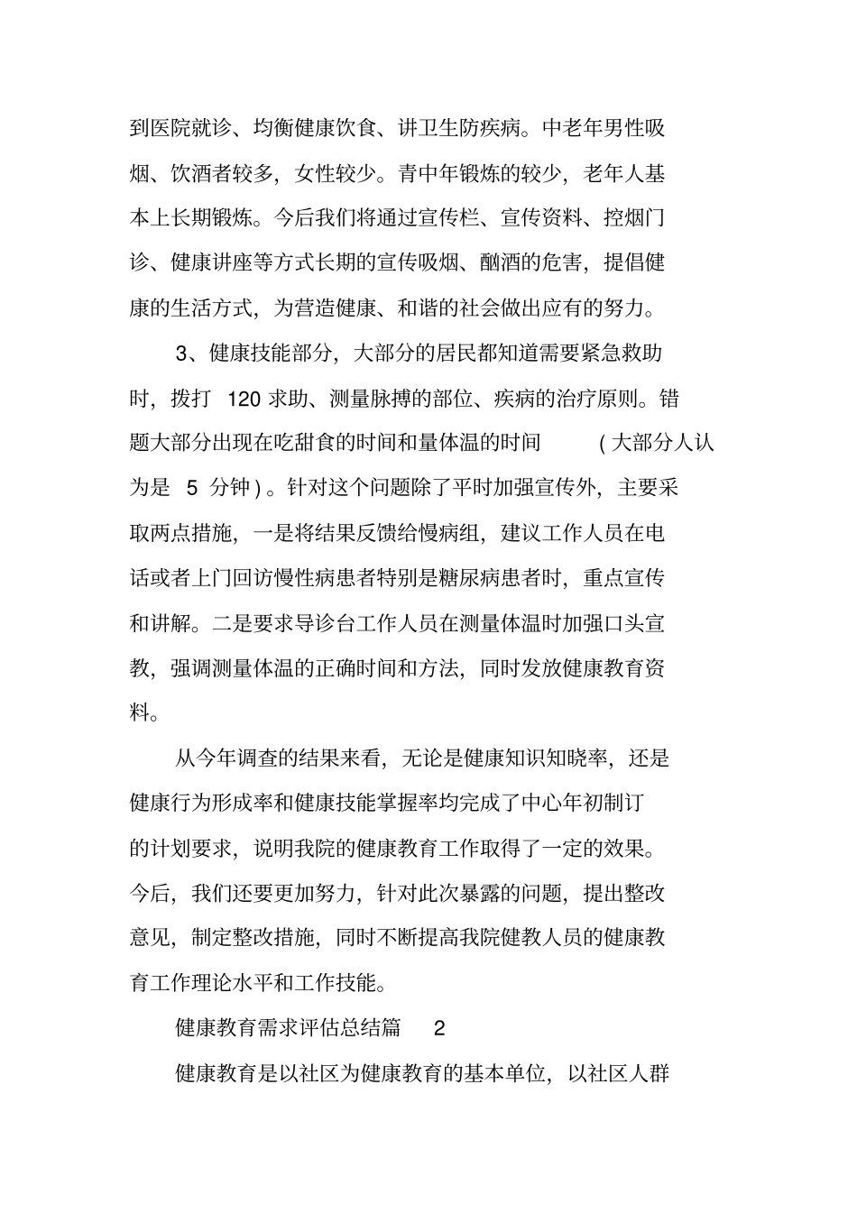 健康教育需求评价问卷健康教育需求评价总结_第2页