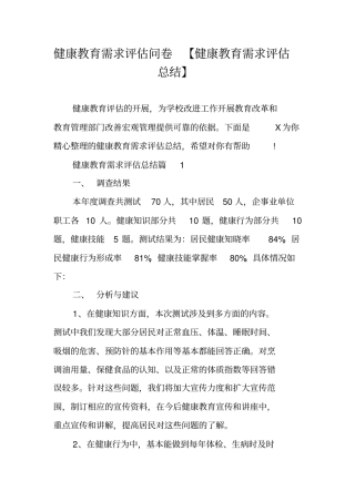 健康教育需求评价问卷健康教育需求评价总结