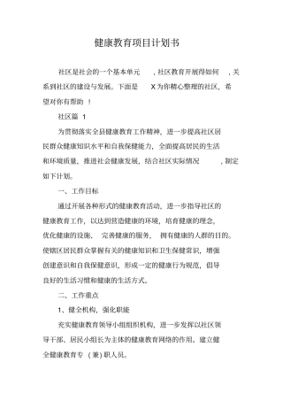 健康教育项目计划书