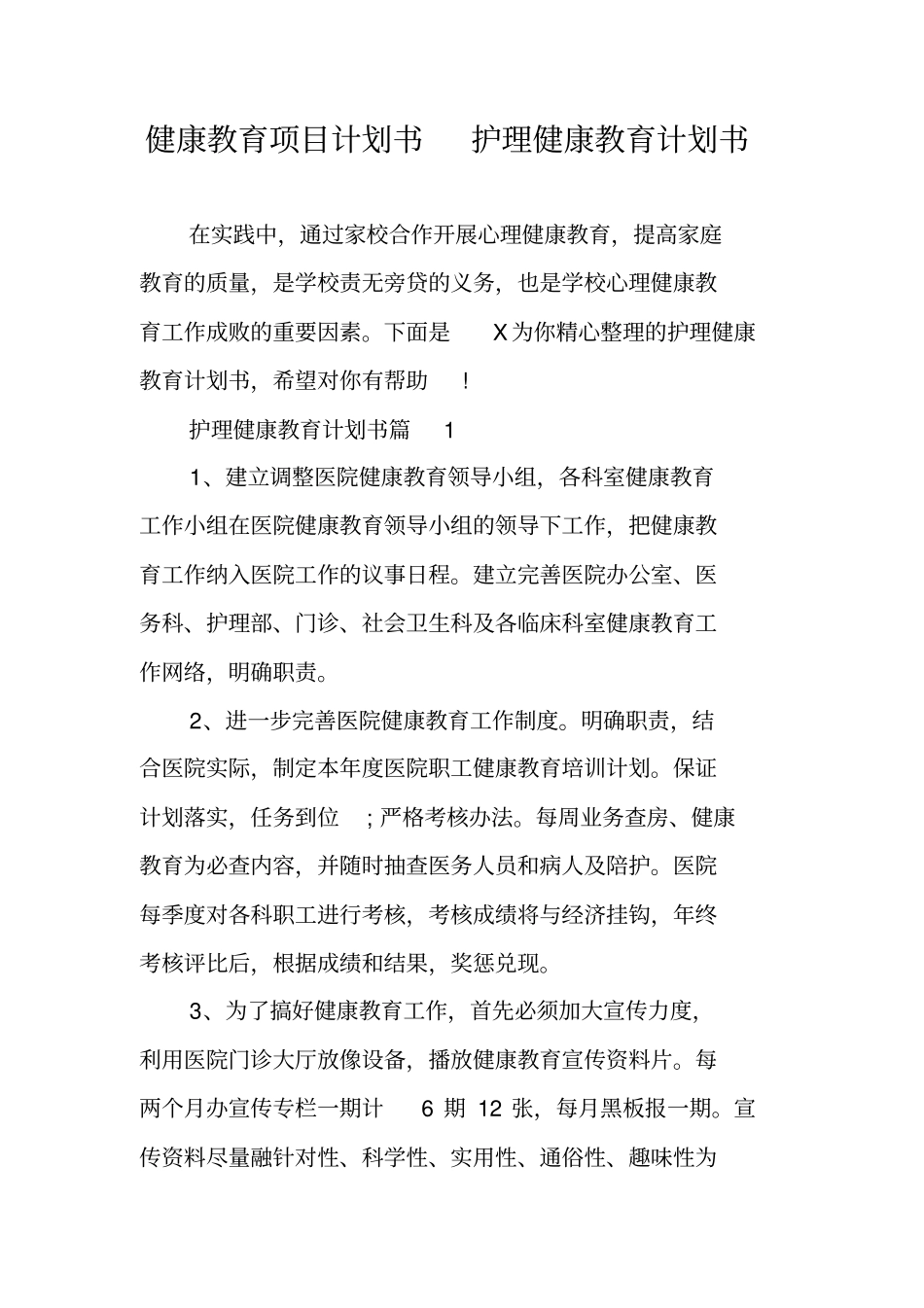 健康教育项目计划书护理健康教育计划书_第1页