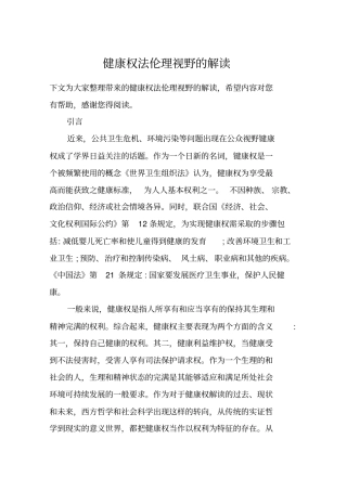 健康权法伦理视野的解读