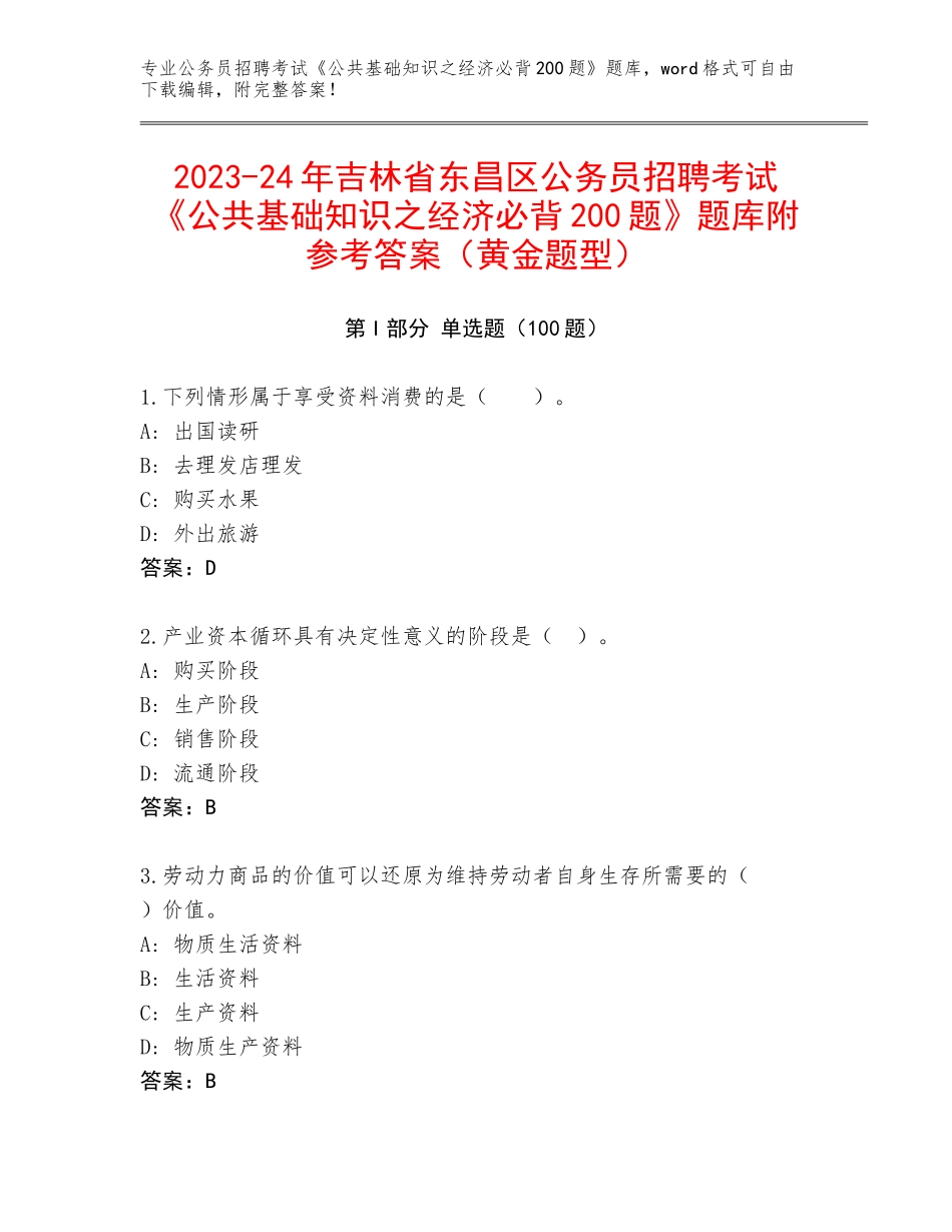2023-24年吉林省东昌区公务员招聘考试《公共基础知识之经济必背200题》题库附参考答案（黄金题型）_第1页
