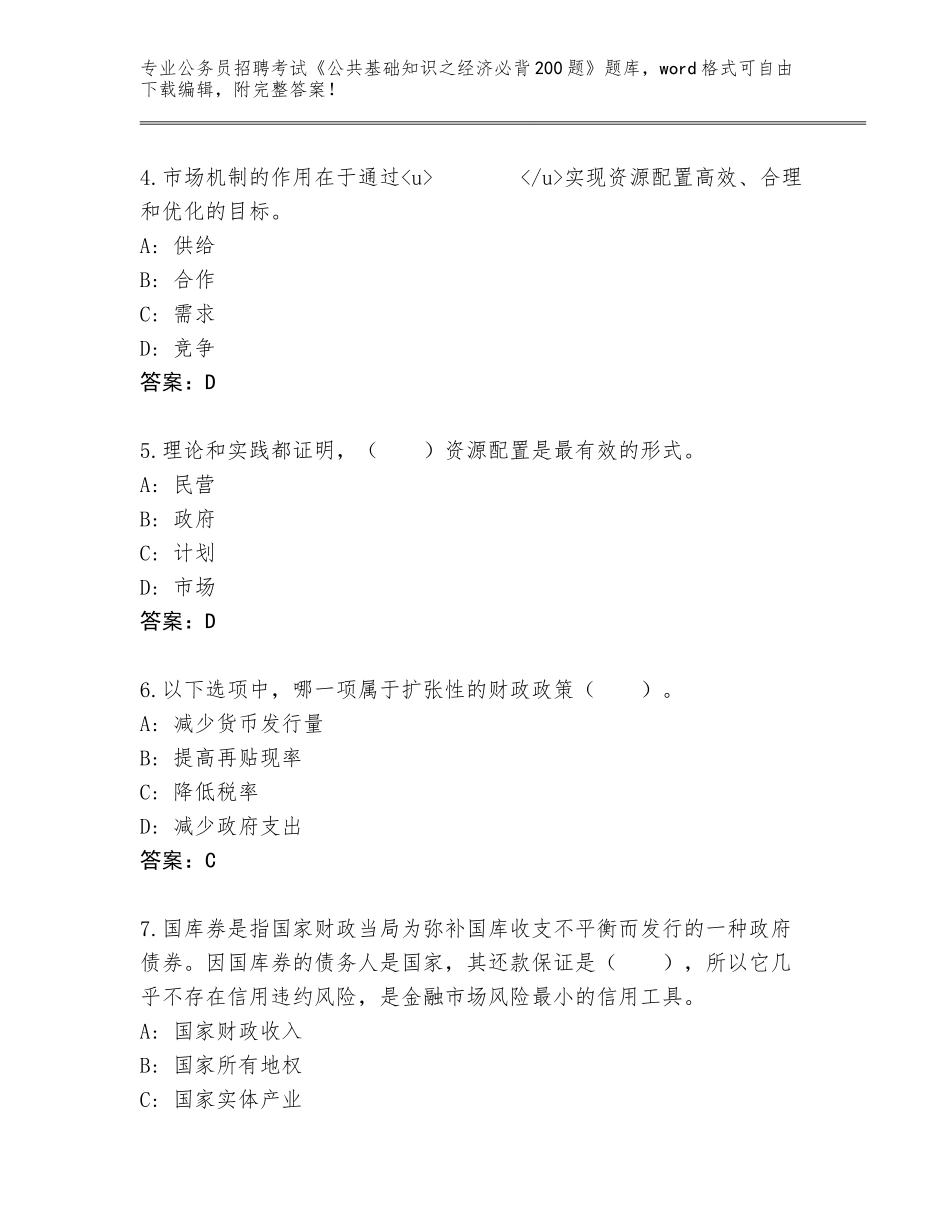 2023-24年吉林省东昌区公务员招聘考试《公共基础知识之经济必背200题》题库附参考答案（黄金题型）_第2页