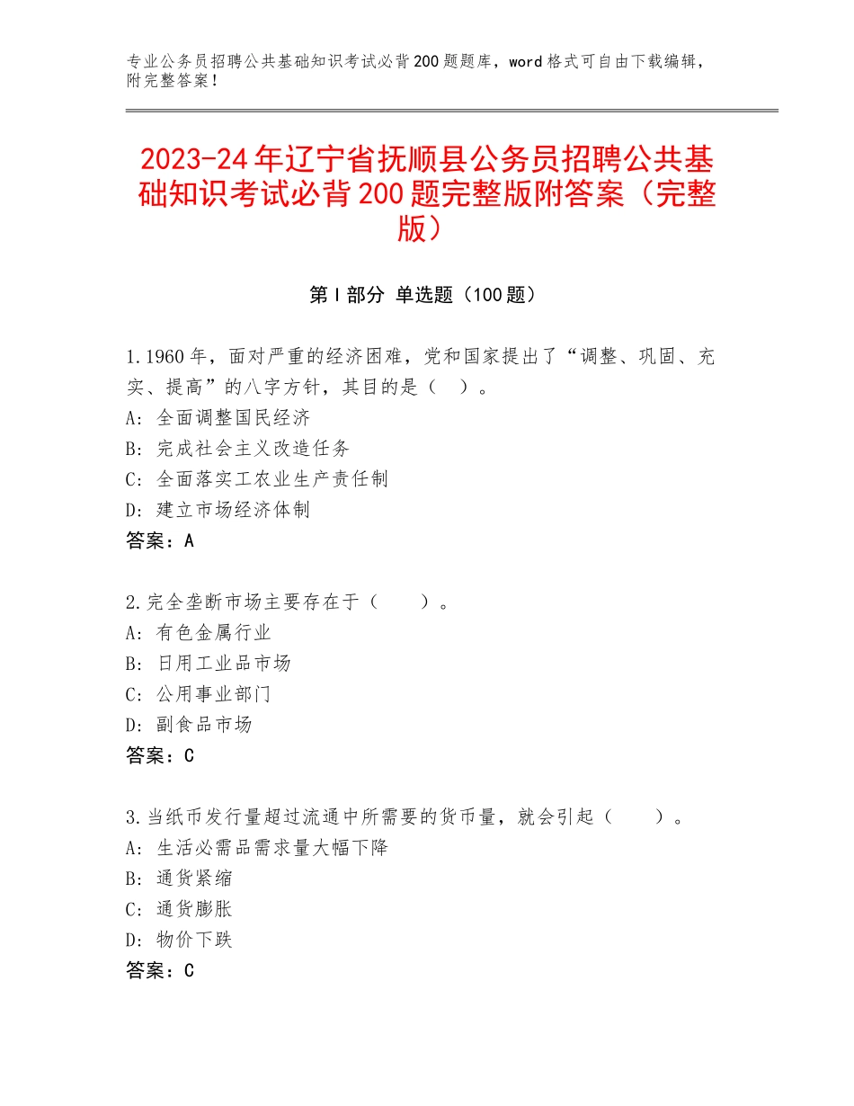 2023-24年辽宁省抚顺县公务员招聘公共基础知识考试必背200题完整版附答案（完整版）_第1页