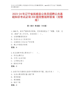 2023-24年辽宁省抚顺县公务员招聘公共基础知识考试必背200题完整版附答案（完整版）