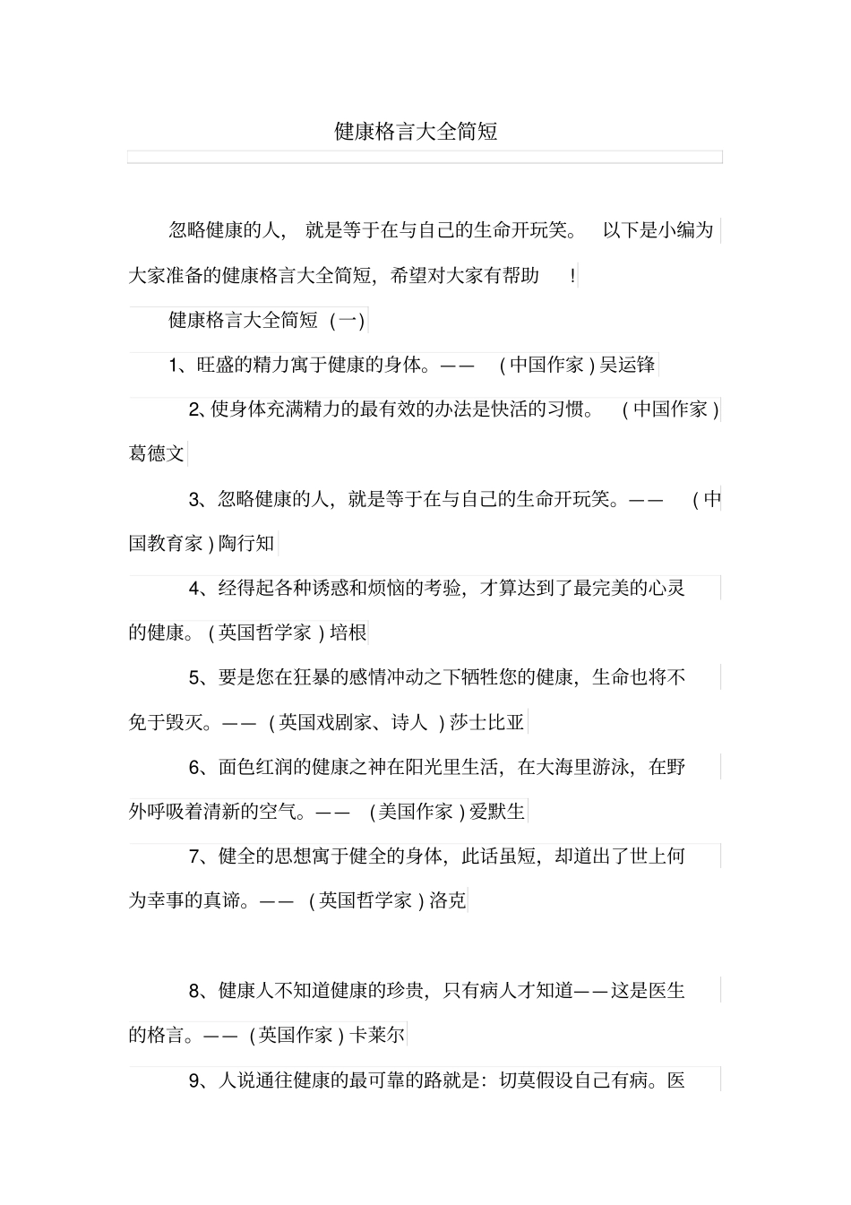健康格言大全简短_第1页