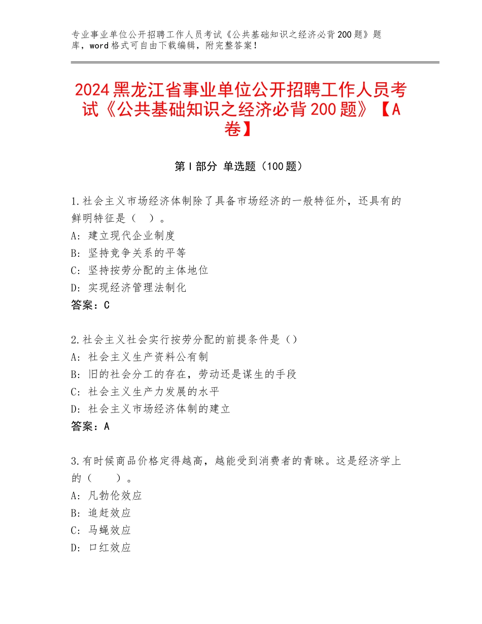 2024黑龙江省事业单位公开招聘工作人员考试《公共基础知识之经济必背200题》【A卷】_第1页