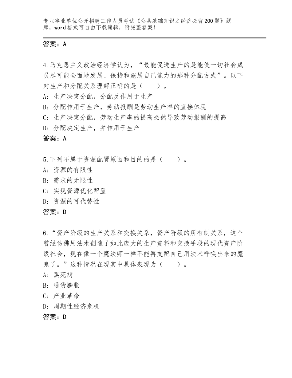2024黑龙江省事业单位公开招聘工作人员考试《公共基础知识之经济必背200题》【A卷】_第2页