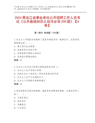 2024黑龙江省事业单位公开招聘工作人员考试《公共基础知识之经济必背200题》【A卷】