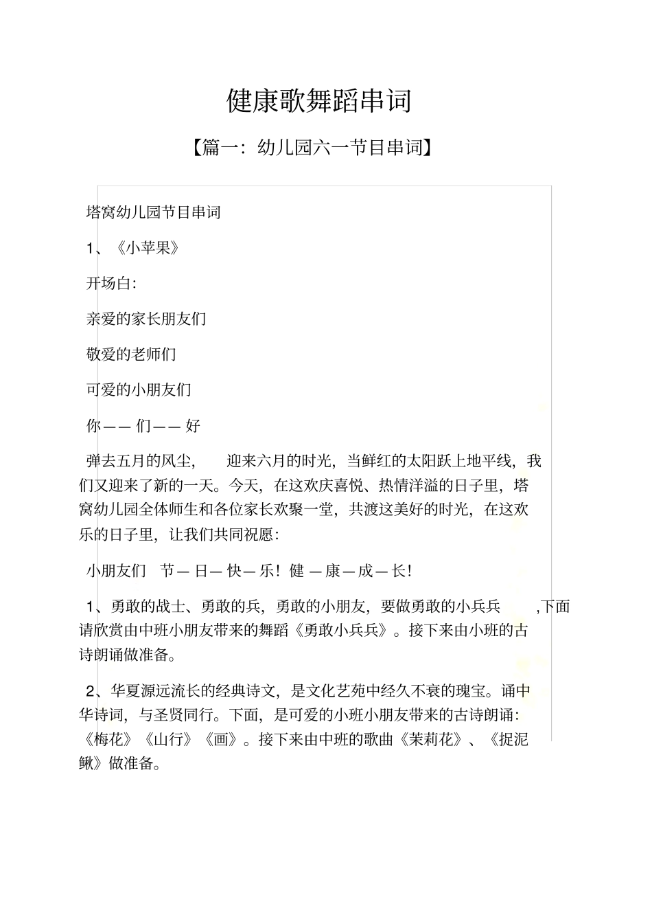 健康歌舞蹈串词_第2页