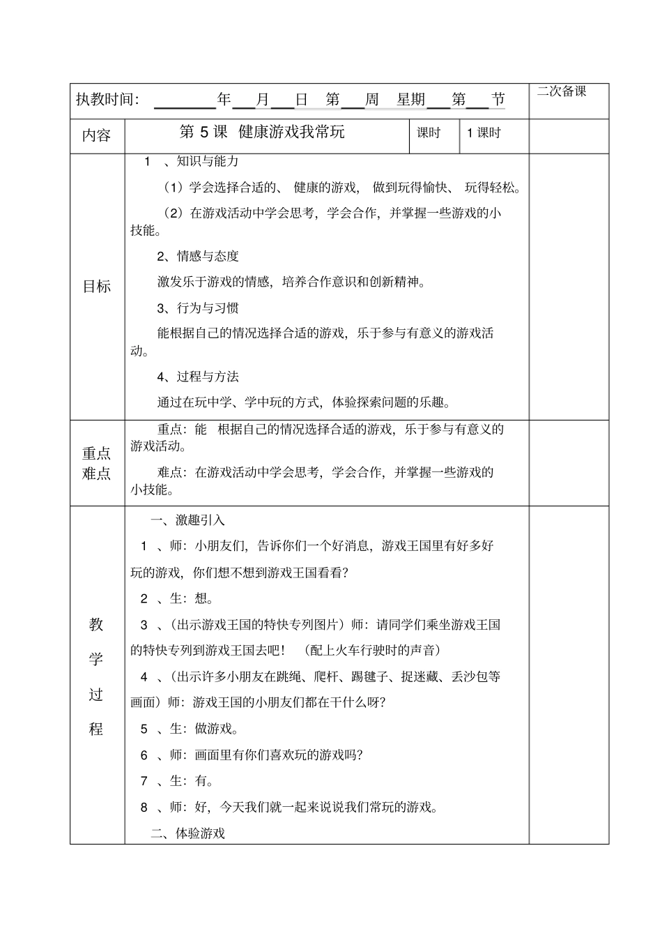 健康游戏我常玩教学设计_第1页