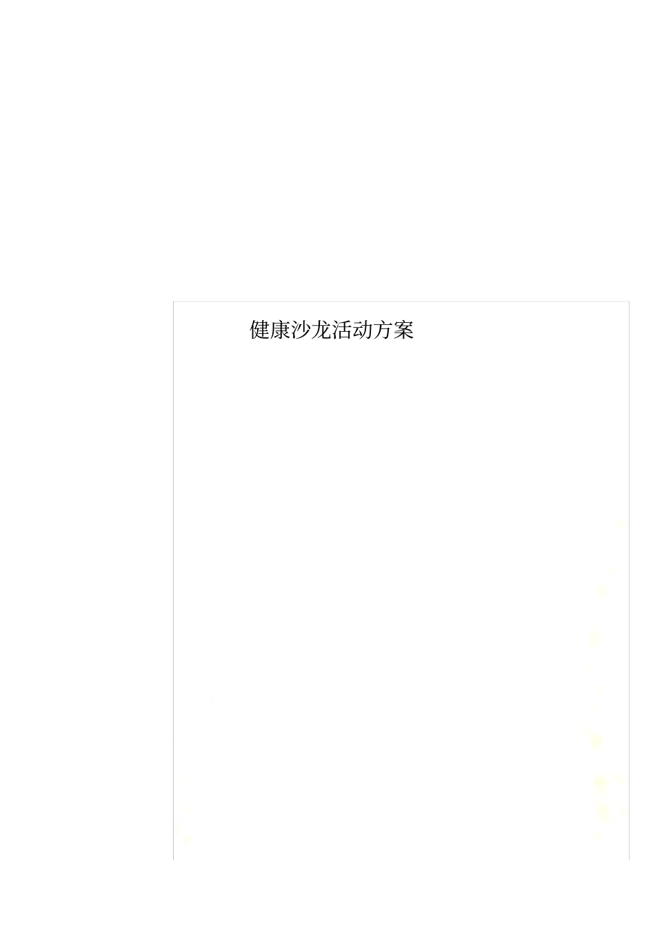 健康沙龙活动方案_第1页