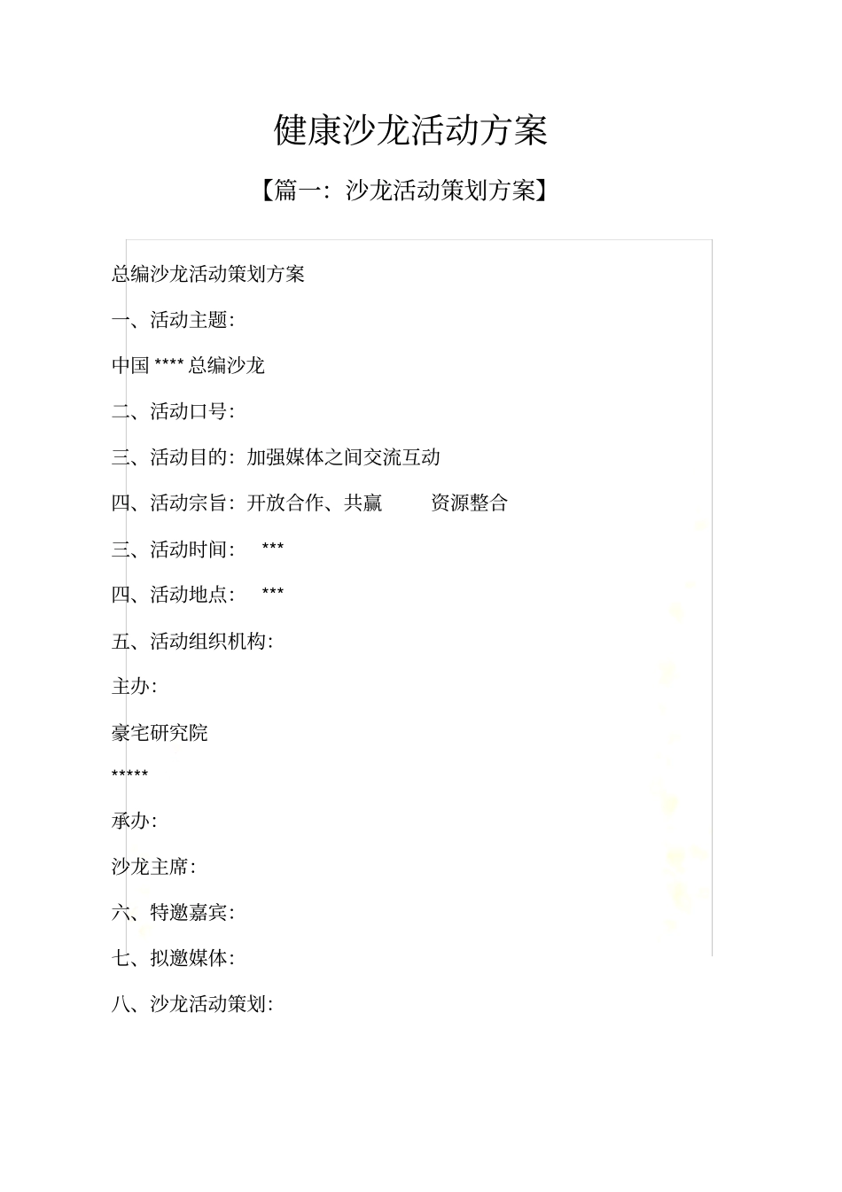 健康沙龙活动方案_第2页