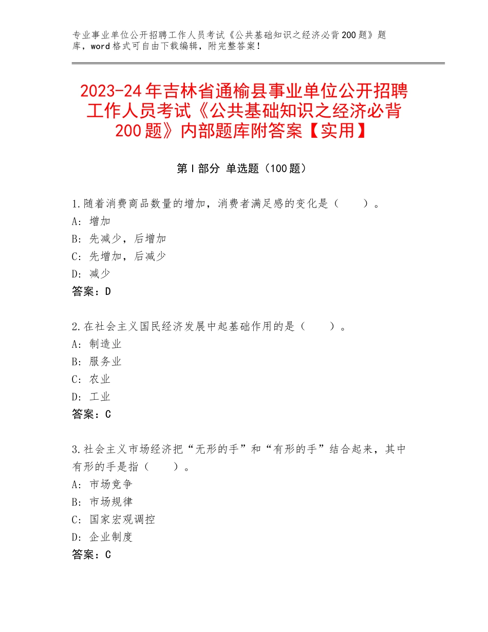 2023-24年吉林省通榆县事业单位公开招聘工作人员考试《公共基础知识之经济必背200题》内部题库附答案【实用】_第1页