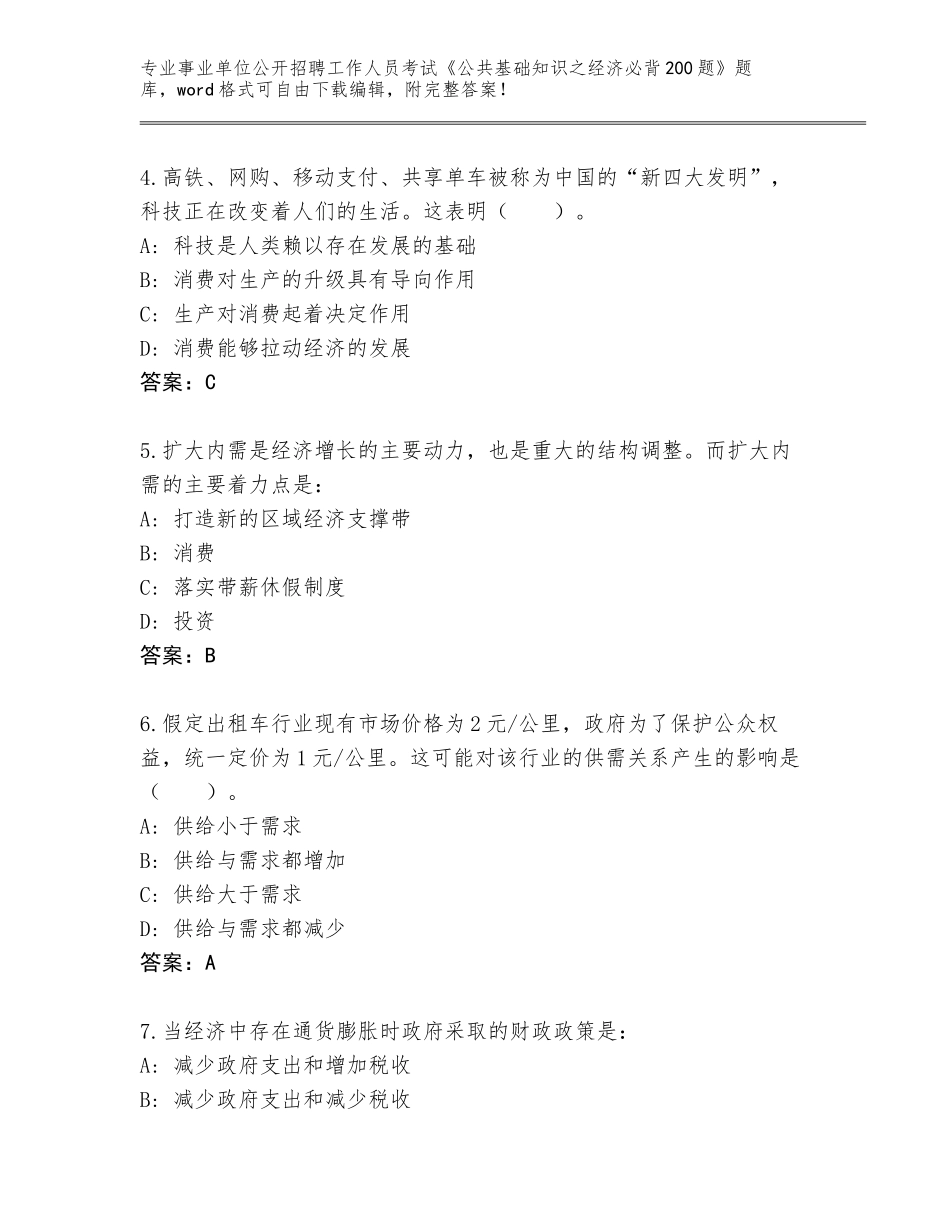 2023-24年吉林省通榆县事业单位公开招聘工作人员考试《公共基础知识之经济必背200题》内部题库附答案【实用】_第2页