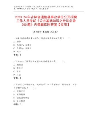 2023-24年吉林省通榆县事业单位公开招聘工作人员考试《公共基础知识之经济必背200题》内部题库附答案【实用】