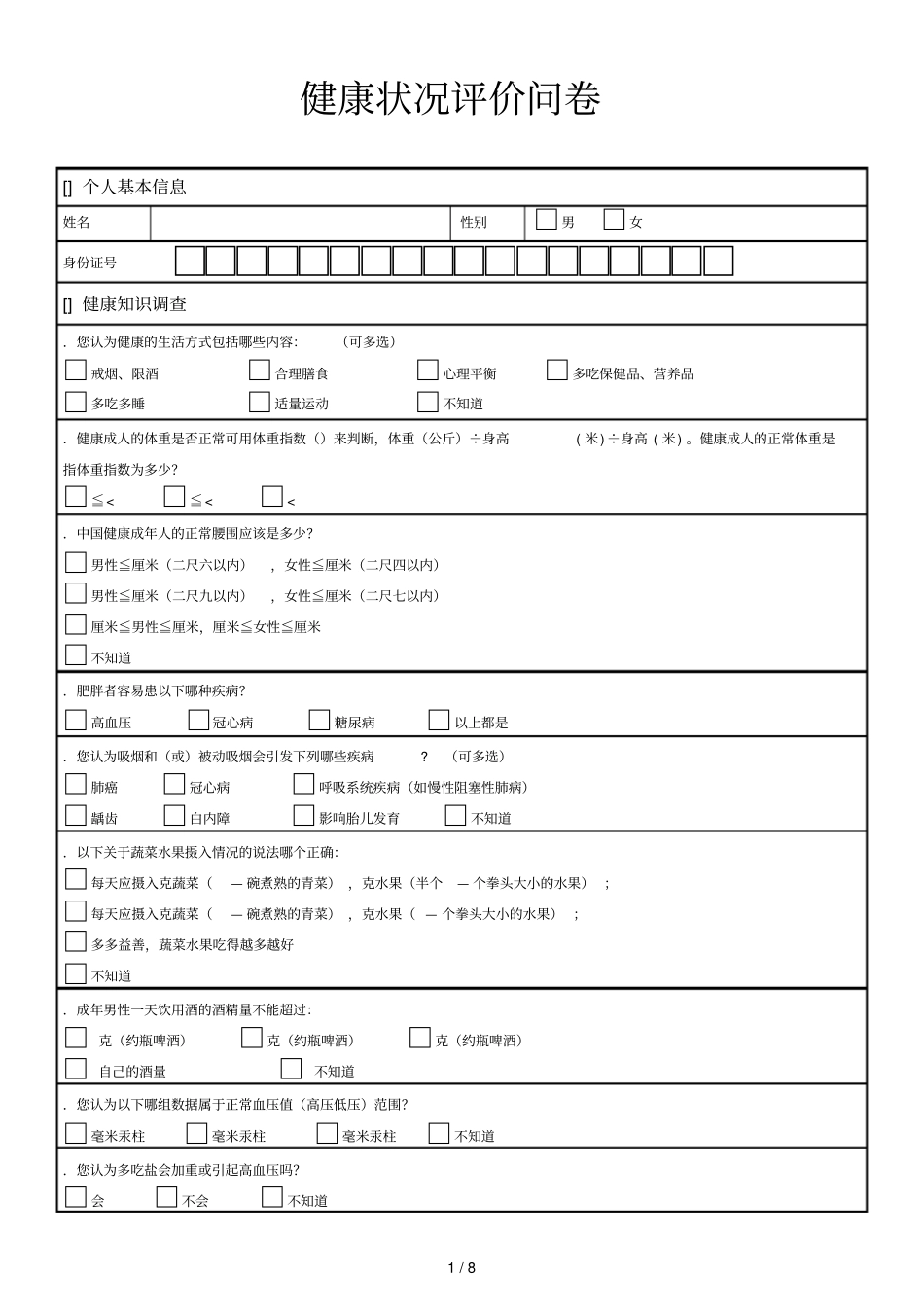 健康状况评价问卷_第1页